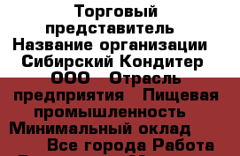Торговый представитель › Название организации ­ Сибирский Кондитер, ООО › Отрасль предприятия ­ Пищевая промышленность › Минимальный оклад ­ 65 000 - Все города Работа » Вакансии   . Мордовия респ.